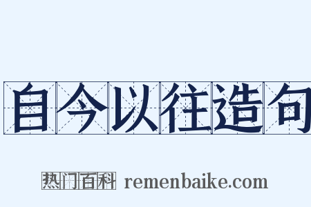 自今以往造句是什么意思的图片